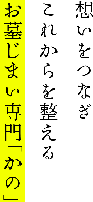 墓じまい専門「かの」
